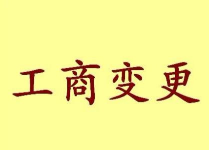 邢台公司名称变更流程变更后还需要做哪些变动才不影响公司！